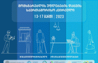 17 მარტი-მომხმარებელთა უფლებების დაცვის დღისადმი მიძღვნილი დასკვნითი ღონისძიება